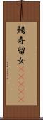 鯣 Scroll