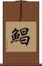 鯧 Scroll