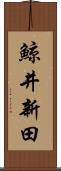 鯨井新田 Scroll