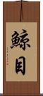鯨目 Scroll