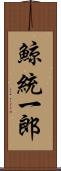 鯨統一郎 Scroll