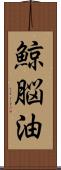 鯨脳油 Scroll