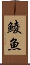 鯪魚 Scroll