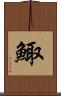 鯫 Scroll