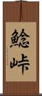 鯰峠 Scroll