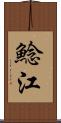 鯰江 Scroll