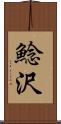 鯰沢 Scroll