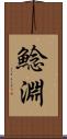 鯰淵 Scroll