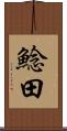 鯰田 Scroll