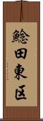 鯰田東区 Scroll