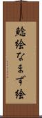 鯰絵 Scroll