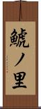 鯱ノ里 Scroll