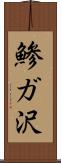 鯵ガ沢 Scroll