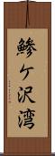鯵ケ沢湾 Scroll