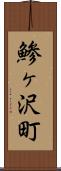 鯵ヶ沢町 Scroll