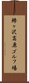 鯵ヶ沢高原ゴルフ場 Scroll