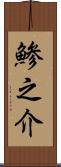 鯵之介 Scroll