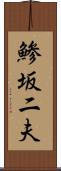 鯵坂二夫 Scroll