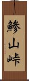 鯵山峠 Scroll