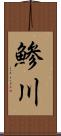 鯵川 Scroll