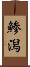 鯵潟 Scroll