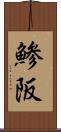 鯵阪 Scroll