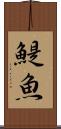 鯷魚 Scroll