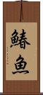 鰆魚 Scroll