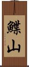 鰈山 Scroll
