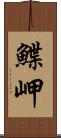 鰈岬 Scroll