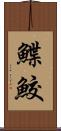鰈鮫 Scroll
