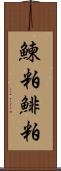 鰊粕 Scroll