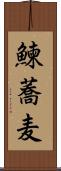 鰊蕎麦 Scroll