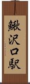 鰍沢口駅 Scroll