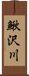鰍沢川 Scroll