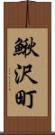 鰍沢町 Scroll