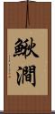 鰍澗 Scroll