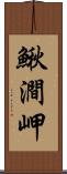 鰍澗岬 Scroll