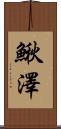 鰍澤 Scroll
