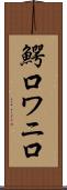鰐口 Scroll