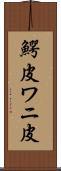 鰐皮 Scroll
