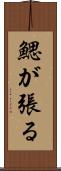 鰓が張る Scroll