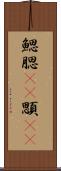 鰓 Scroll