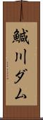 鰔川ダム Scroll