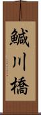 鰔川橋 Scroll