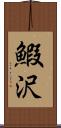 鰕沢 Scroll