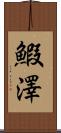 鰕澤 Scroll