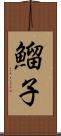 鰡子 Scroll