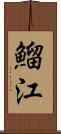 鰡江 Scroll