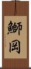 鰤岡 Scroll